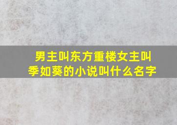 男主叫东方重楼女主叫季如葵的小说叫什么名字