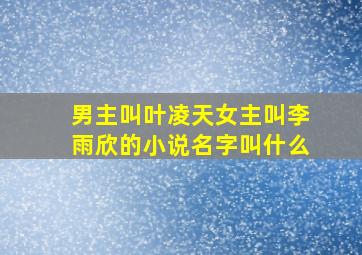 男主叫叶凌天女主叫李雨欣的小说名字叫什么