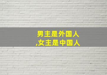 男主是外国人,女主是中国人