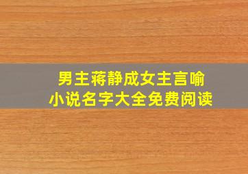 男主蒋静成女主言喻小说名字大全免费阅读