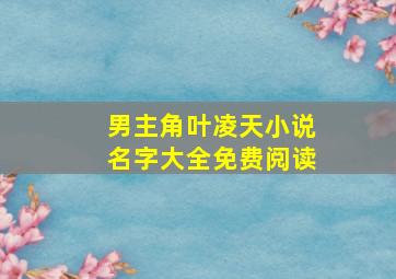 男主角叶凌天小说名字大全免费阅读