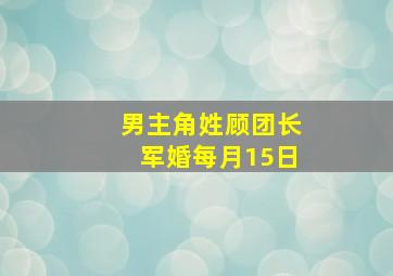 男主角姓顾团长军婚每月15日