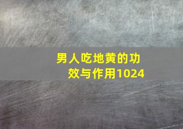 男人吃地黄的功效与作用1024