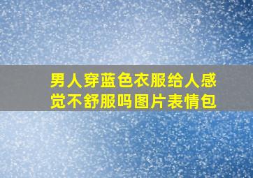 男人穿蓝色衣服给人感觉不舒服吗图片表情包