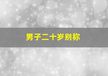 男子二十岁别称