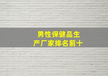 男性保健品生产厂家排名前十