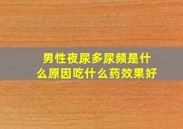 男性夜尿多尿频是什么原因吃什么药效果好