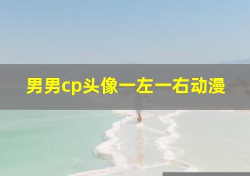 男男cp头像一左一右动漫