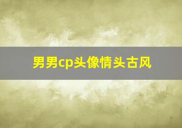 男男cp头像情头古风