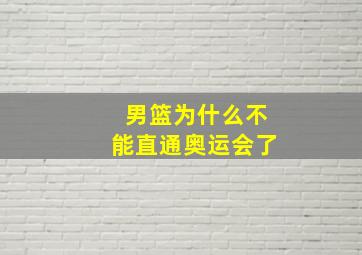 男篮为什么不能直通奥运会了