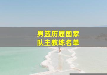 男篮历届国家队主教练名单