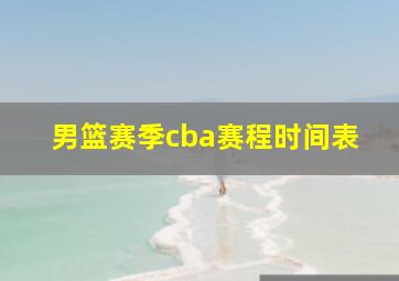 男篮赛季cba赛程时间表