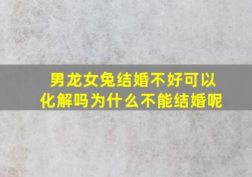 男龙女兔结婚不好可以化解吗为什么不能结婚呢