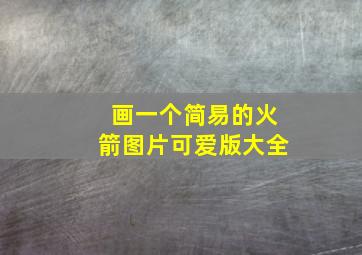 画一个简易的火箭图片可爱版大全