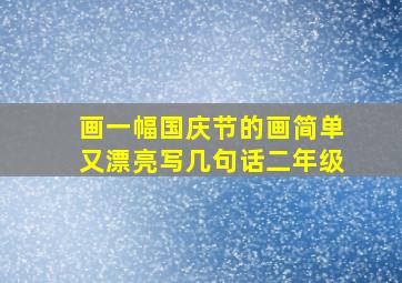 画一幅国庆节的画简单又漂亮写几句话二年级