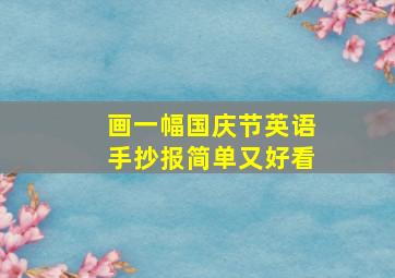 画一幅国庆节英语手抄报简单又好看