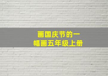 画国庆节的一幅画五年级上册