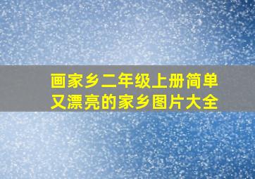 画家乡二年级上册简单又漂亮的家乡图片大全