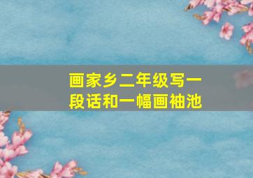 画家乡二年级写一段话和一幅画袖池