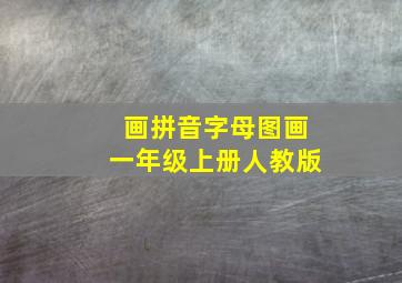 画拼音字母图画一年级上册人教版