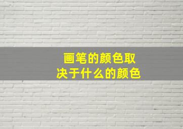 画笔的颜色取决于什么的颜色