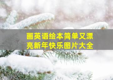 画英语绘本简单又漂亮新年快乐图片大全