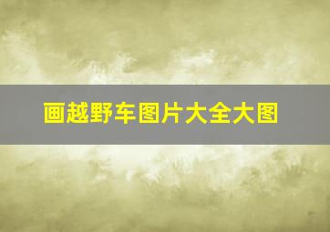 画越野车图片大全大图