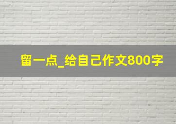 留一点_给自己作文800字