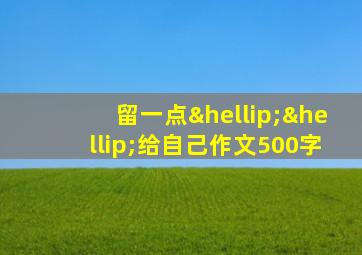 留一点……给自己作文500字