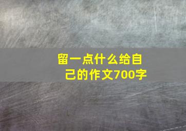 留一点什么给自己的作文700字