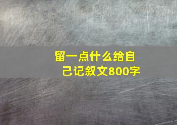 留一点什么给自己记叙文800字