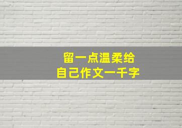 留一点温柔给自己作文一千字