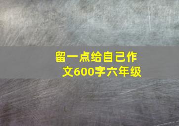 留一点给自己作文600字六年级