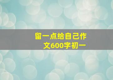 留一点给自己作文600字初一