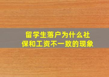 留学生落户为什么社保和工资不一致的现象