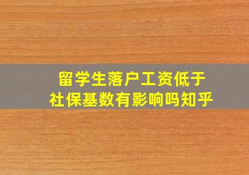 留学生落户工资低于社保基数有影响吗知乎