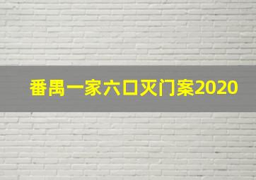 番禺一家六口灭门案2020