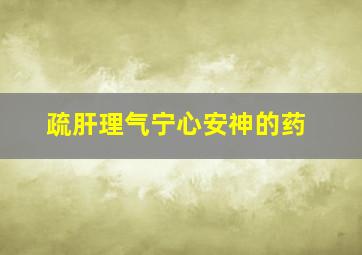 疏肝理气宁心安神的药