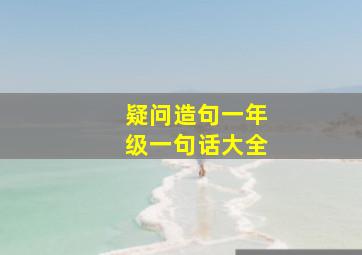 疑问造句一年级一句话大全