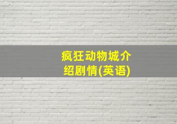 疯狂动物城介绍剧情(英语)