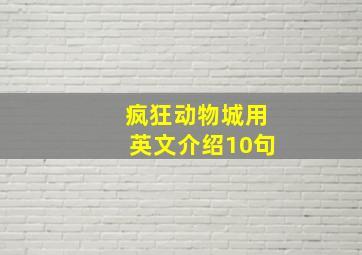 疯狂动物城用英文介绍10句