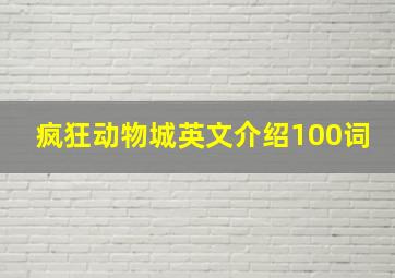 疯狂动物城英文介绍100词