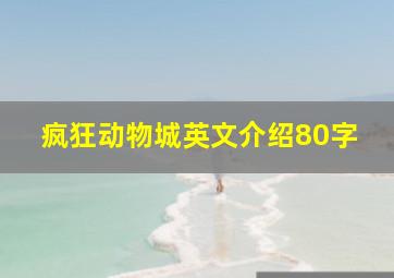 疯狂动物城英文介绍80字