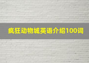 疯狂动物城英语介绍100词