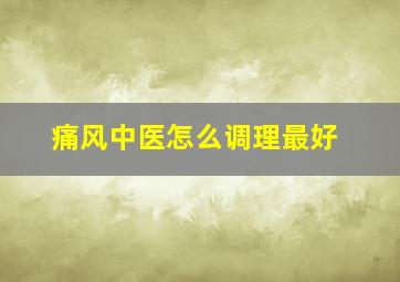 痛风中医怎么调理最好