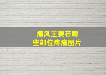 痛风主要在哪些部位疼痛图片