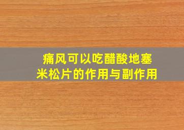 痛风可以吃醋酸地塞米松片的作用与副作用