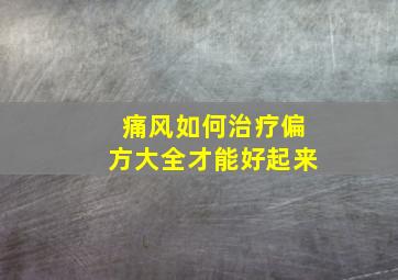 痛风如何治疗偏方大全才能好起来