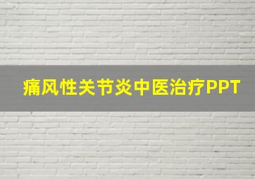 痛风性关节炎中医治疗PPT