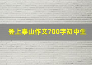 登上泰山作文700字初中生